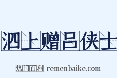 泗上赠吕侠士是什么意思的图片
